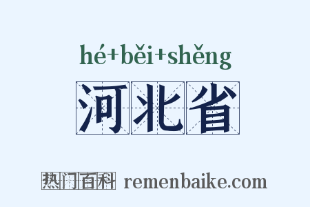 河北省是什么意思的图片